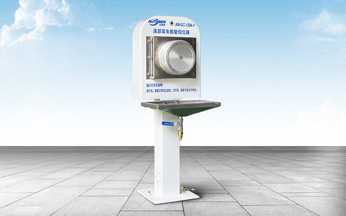 AL1204底部裝車(chē)鶴管歸位器